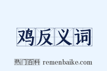 鸡反义词是什么意思的图片